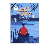 ذهن آگاهی راهکاری نوین برای ایجاد آرامش در زندگی