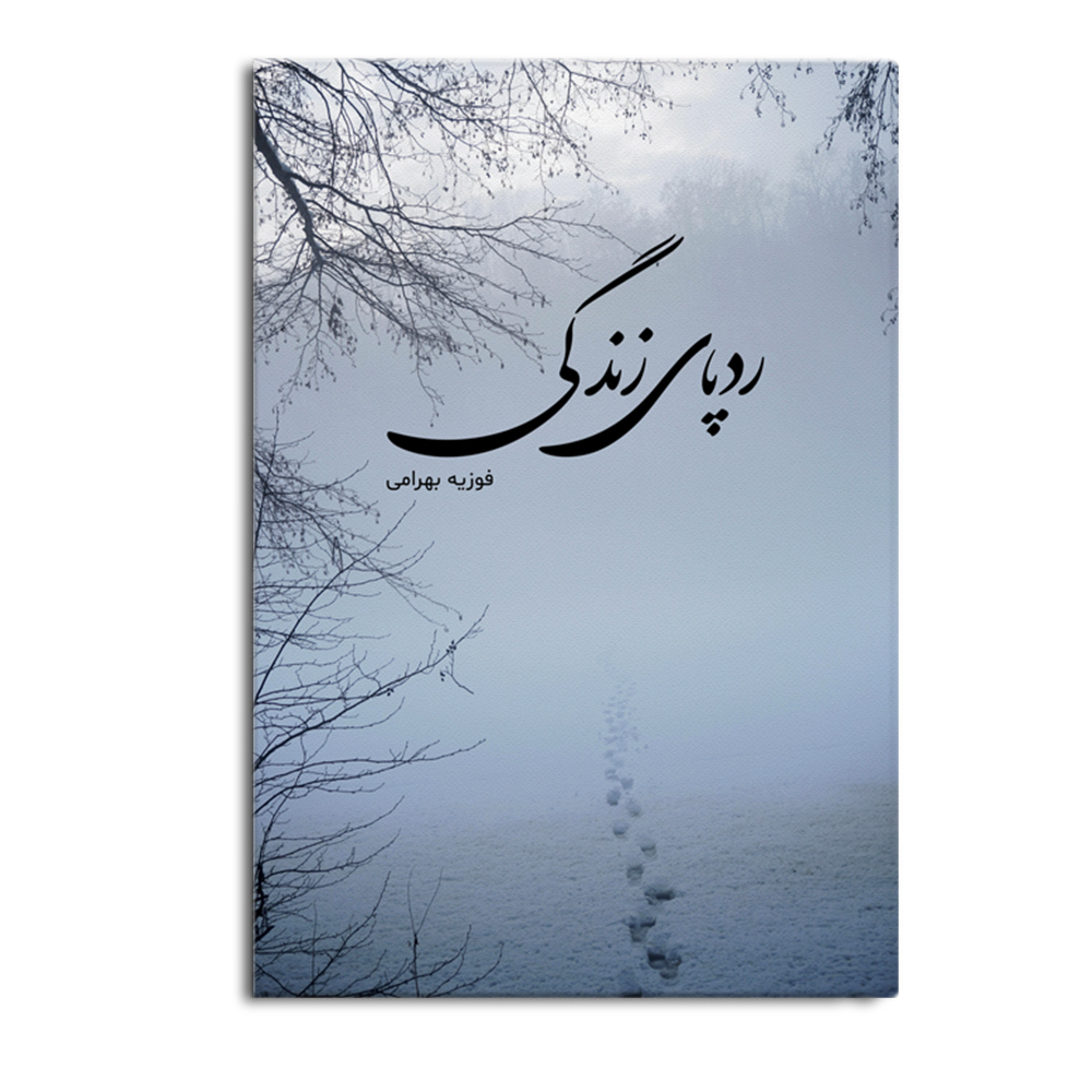 zendegi.jpg ردپای زندگی - Image 1