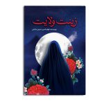 زینت ولایت