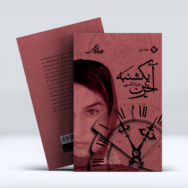 آخرین-یکشنبه-جلد-اول-1.jpg آخرین یکشنبه (جلد اول) - Image 1