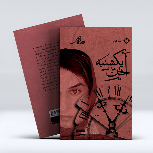آخرین-یکشنبه-جلد-دوم-1.jpg آخرین یکشنبه (جلد دوم) - Image 1