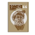 زیباترین داستان های بزرگمهر