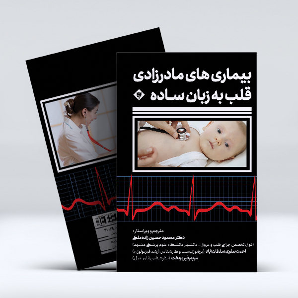 بیماری-مادرزادی-1.jpg بیماریهای مادرزادی قلب به زبان ساده - Image 1