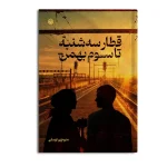قطار سه شنبه تا سوم بهمن