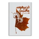 در برهوت محبت