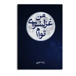 من غزل سرای توام