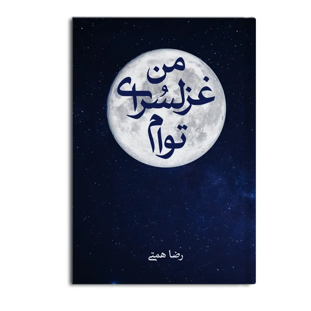 رضا-همتی-کتاب-1.webp من غزل سرای توام - Image 1