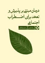 درمان مبتنی بر پذیرش و تعهد برای اضطراب اجتماعی