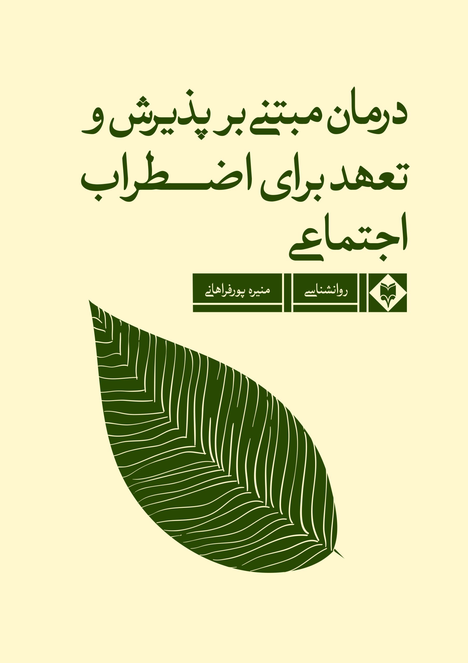 روی-جلد-1-scaled-1.jpg درمان مبتنی بر پذیرش و تعهد برای اضطراب اجتماعی - Image 1