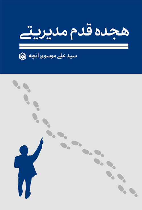 روی.jpg هجده قدم مدیریتی - Image 1