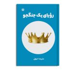 رویای یک جنگجو