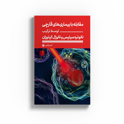 سایت-3-5.jpg بررسی تاثیر ترکیب نانو ذره سیلیس و نانو ژل کیتوزان بر بیماری های قارچی گیاهان - Image 1