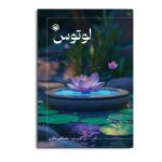 لوتوس