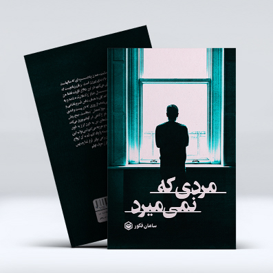 مردی-که-نمی-میرد-1.jpg مردی که نمی میرد - Image 1