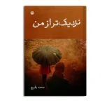 نزدیک تر از من