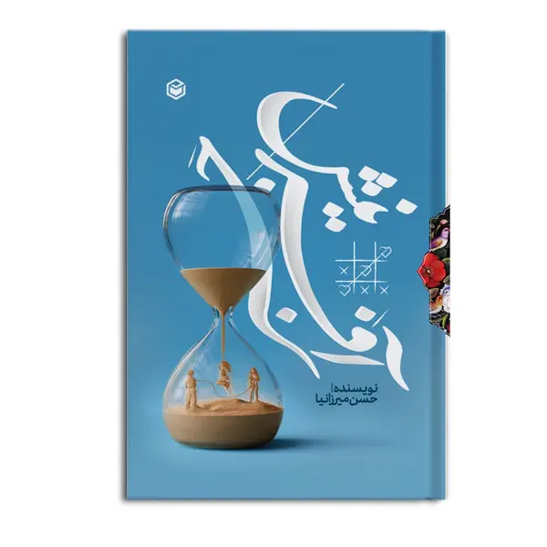 کتاب-جبر-آفرینش.webp جبر آفرینش - Image 1