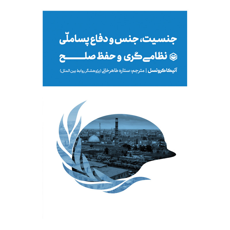 کتاب-جنسیت،-جنس-و-دفاع-پساملّی-نظامی-گری-و-حفظ-صلح.jpg جنسیت، جنس و دفاع پساملّی نظامی گری و حفظ صلح - Image 1