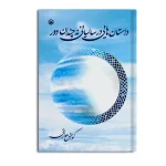داستان هایی در سالیانی نه چندان دور