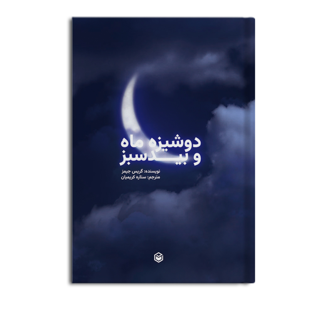 R دوشیزه ماه و بید سبز - Image 1