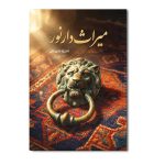 میراث دار نور