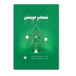 تسلط بر خویشتن
