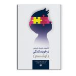 کتابچه ی راهنمای تشخیص درخودماندگی (اوتیسم)