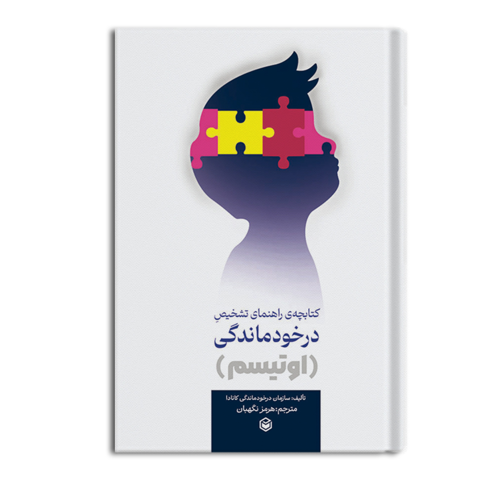 R کتابچه ی راهنمای تشخیص درخودماندگی (اوتیسم) - Image 1