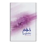 زخم نخستین
