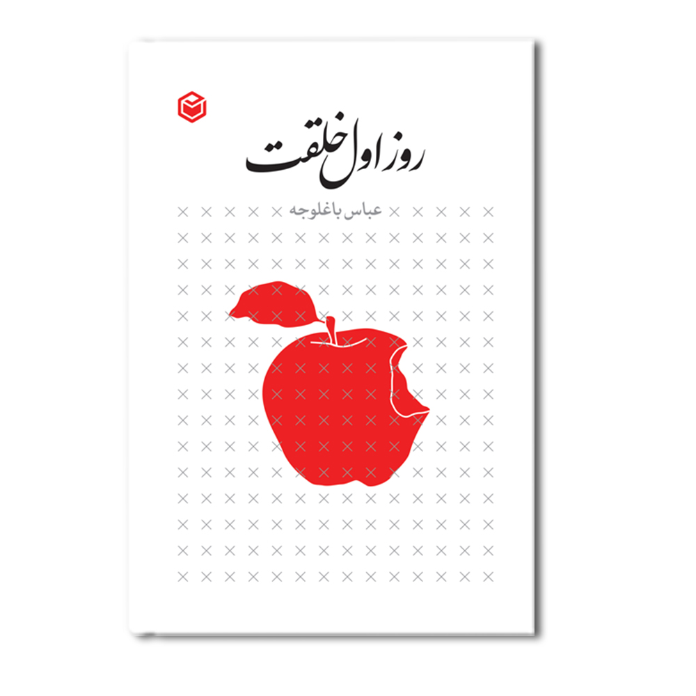 R روز اول خلقت - Image 1