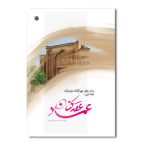 رمان های چهارگانه وندیک (کتاب اول: عقدکنان عماد)