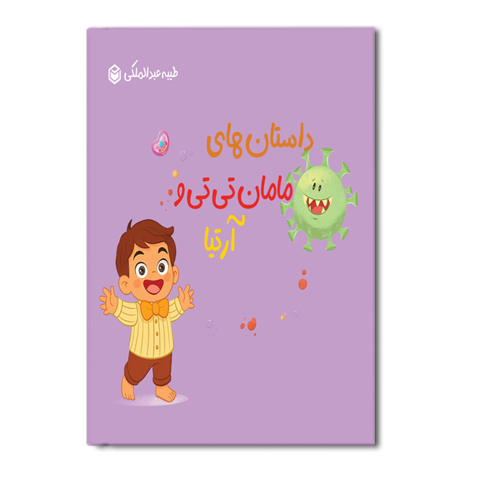 R داستان های مامان تی تی و آرتیا - Image 1
