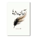 آوای واژه ها