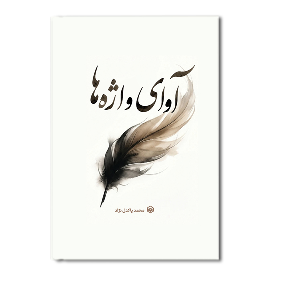 R آوای واژه ها - Image 1