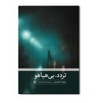 تردد بی هیاهو