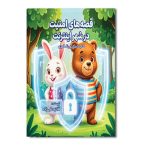 قصه های امنیت در شهر اینترنت