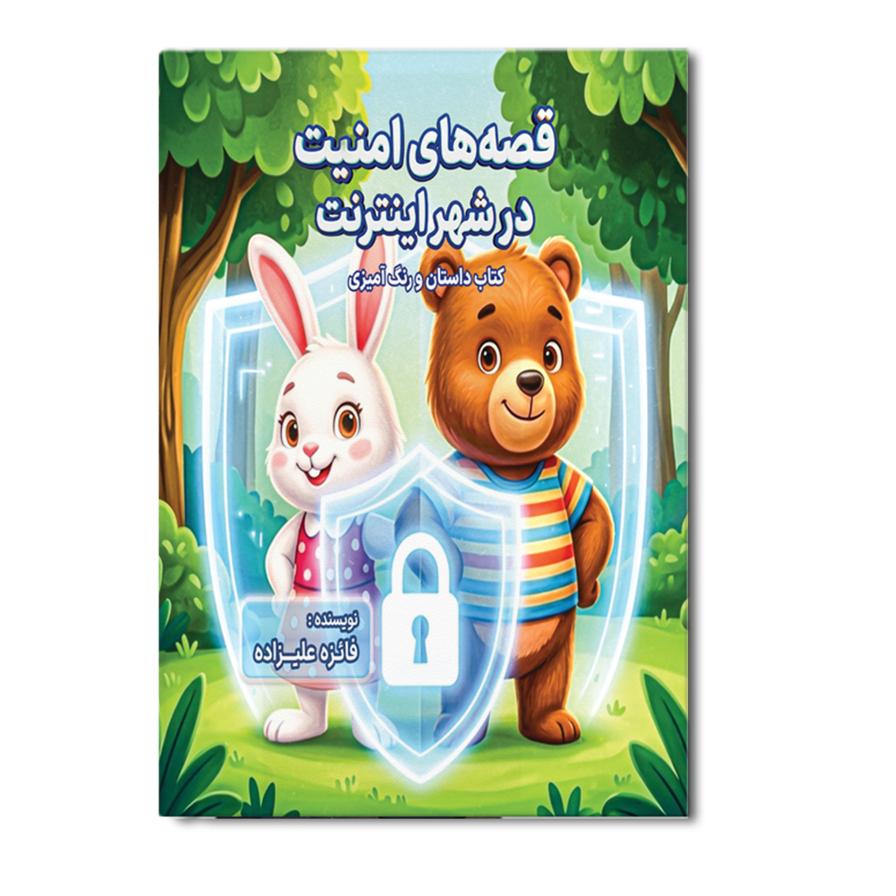 R قصه های امنیت در شهر اینترنت - Image 1