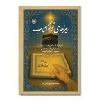 رمزهای نور کتاب (آموزش قرآن با لحن عرب)