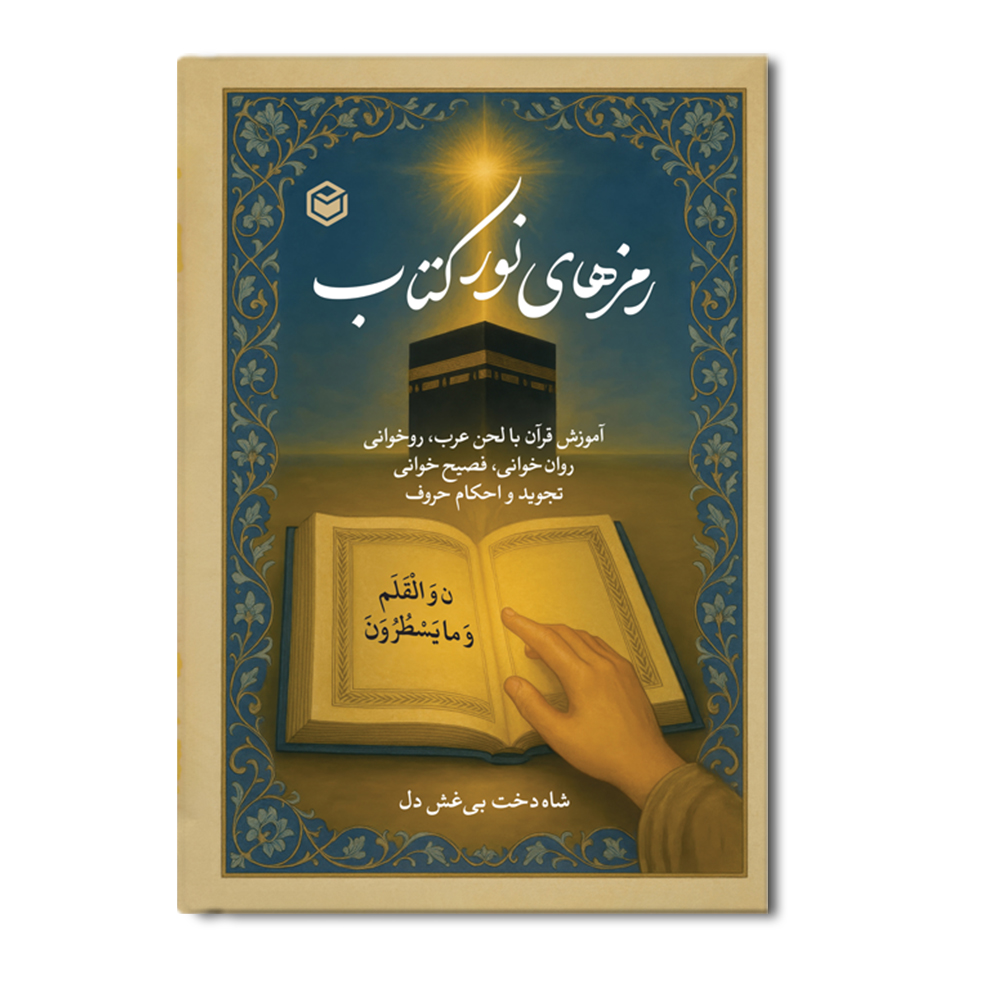 R رمزهای نور کتاب (آموزش قرآن با لحن عرب) - Image 1