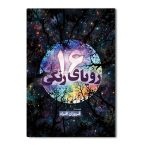 16 رویای رنگی