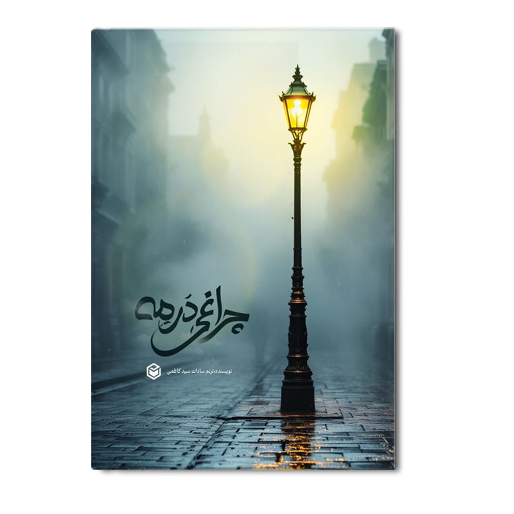 R چراغی در مه - Image 1