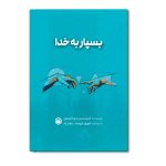بسپار به خدا