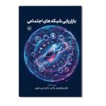 بازاریابی شبکه های اجتماعی