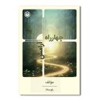 چهار راه آرامش