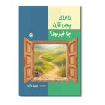 روبه روی پنجره کارن چه خبر بود؟