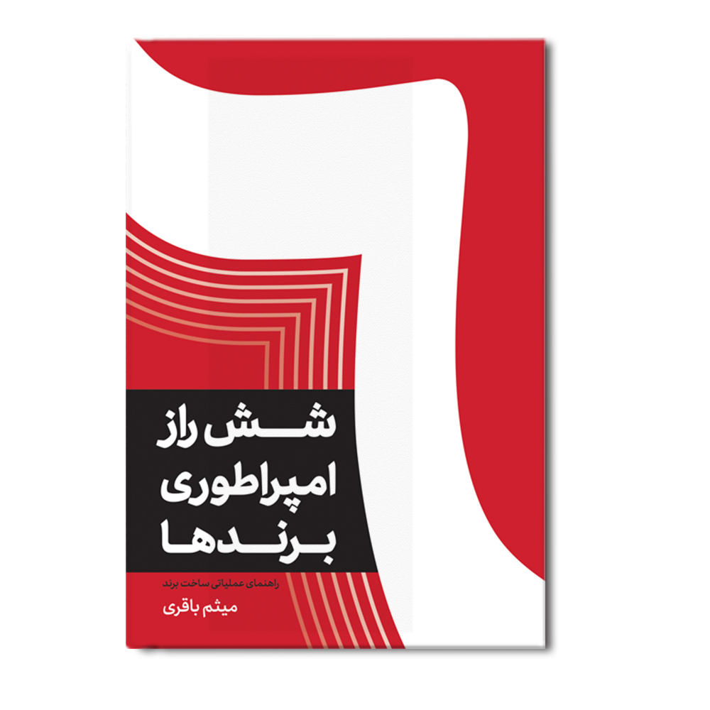 r شش راز امپراطوری برندها - Image 1