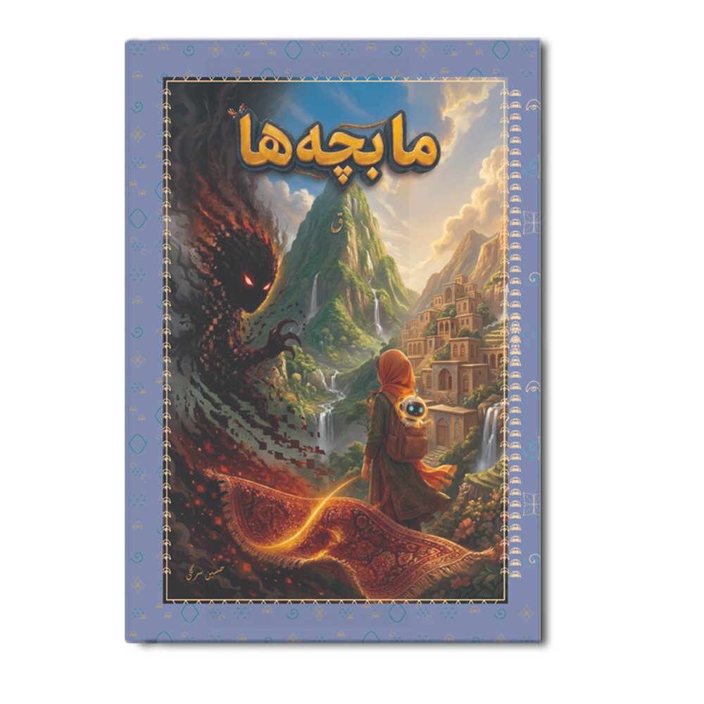 r ما بچه ها - Image 1