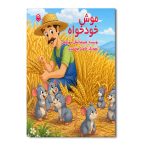 موش خودخواه