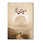 میانه راه