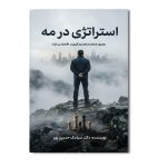 استراتژی در مه
