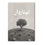 تینار دار